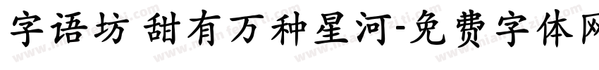 字语坊 甜有万种星河字体转换